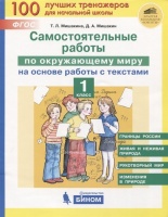 Самостоятельные работы по окружающему миру на основе работы с текстами. 1 класс. Мишакина Т., Мишакин Д.  фото, kupilegko.ru