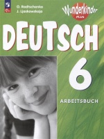 Deutsch 6. Arbeitsbuch / Немецкий язык. 6 класс. Базовый и углубленный уровни. Рабочая тетрадь. Радченко О.А., Лясковская Е.В.  фото, kupilegko.ru