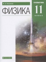 Физика. 11 класс. Углубленный уровень. Учебник. Касьянов В.А.  фото, kupilegko.ru