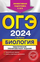 ОГЭ-2024. Биология. Тематические тренировочные задания. Лернер Георгий Исаакович  фото, kupilegko.ru