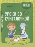 Математика. 1 класс. Уроки со Считалочкой. Часть 1 (+наклейки). Барбушина С.Г.  фото, kupilegko.ru