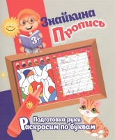 Знайкина пропись. Подготовка руки. Раскрасим по буквам.  фото, kupilegko.ru