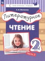Литературное чтение. 2 класс. Учебное пособие. В двух частях. Часть 2. Матвеева Елена Ивановна  фото, kupilegko.ru