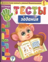 Тесты-задания: для детей 5-6 лет. Полещук Ирина Владимировна  фото, kupilegko.ru