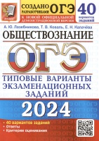ОГЭ 2024. Обществознание. Типовые варианты экзаменационных заданий. 40 вариантов заданий. Лазебникова А.Ю., Коваль Т.В., Калачева Е.Н.  фото, kupilegko.ru
