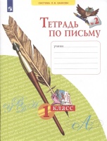 Тетрадь по письму № 2. 1 класс (система Л.В.Занкова). Нечаева Наталия Васильевна  фото, kupilegko.ru