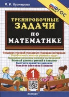 Тренировочные задачи по математике. 1 класс. Кузнецова М.И.  фото, kupilegko.ru