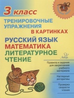 Русский язык, математика, литературное чтение. 3 класс. Тренировочные упражнения в картинках. Ушакова О.  фото, kupilegko.ru