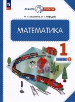 Математика. 1 класс. Учебное пособие. В двух частях. Часть 2. Башмаков М.И.,Нефедова М.Г.  фото, kupilegko.ru