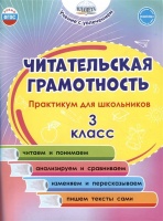 Читательская грамотность. 3 класс. Практикум для школьников. Буряк М.В., Шейкина С.А.  фото, kupilegko.ru