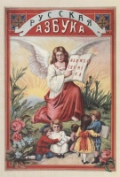 Русская азбука с рисунками для обучения русской и церковно-славянской грамоте, письму, молитвам и таблицы умножения. Литвиненко П. (сост.)  фото, kupilegko.ru