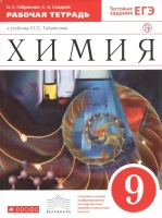 Химия. 9 класс. Рабочая тетрадь.. Габриелян Олег Саргисович, Сладков Сергей Анатольевич  фото, kupilegko.ru