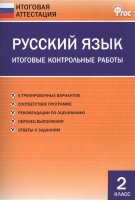 Русский язык. Итоговые контрольные работы. 2 класс. Дмитриева О. (сост.)  фото, kupilegko.ru