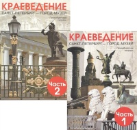 Краеведение. Санкт-Петербург - город-музей. Петербургская тетрадь. В двух частях (комплект из 2 книг). Ермолаева Л.К., Искровская Л.В., Штейн Н.Г. и др.  фото, kupilegko.ru