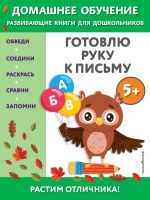 Готовлю руку к письму: для детей от 5 лет. Чакуди Эдже Эмине  фото, kupilegko.ru