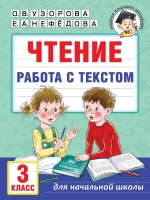 Чтение. Работа с текстом. 3 класс. Узорова Ольга Васильевна, Нефедова Елена Алексеевна  фото, kupilegko.ru