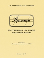 Прописи для учащихся 1 класса начальной школы. 1947 год. Воскресенская А.И., Ткаченко Н.И.  фото, kupilegko.ru