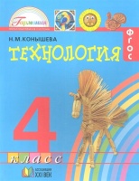 Технология. Наш рукотворный мир. Учебник для 4 класса общеобразовательных учреждений. 8-е издание, переработанное и дополненное. Конышева Н.  фото, kupilegko.ru