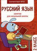 Русский язык. Занятия для начальной школы. 2 класс. Никитина Е., Галимова Л., Маврина Л.  фото, kupilegko.ru