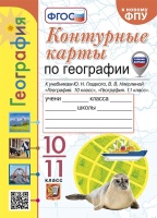 Контурные карты. География: 10-11 классы: к учебникам Ю.Н. Гладкого, В.В. Николиной "География. 10 класс" и "География. 11 класс". ФГОС (к новому ФПУ). Николина В.В.  фото, kupilegko.ru