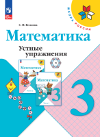 Математика. Устные упражнения. 3 класс. Волкова С.И.  фото, kupilegko.ru