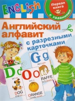 Английский алфавит с разрезными карточками. Дмитриева В.  фото, kupilegko.ru