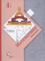 Математика. 4 класс. Учебник. В двух частях. Часть 1. Рудницкая В., Юдачева Т.  фото, kupilegko.ru