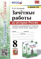 Зачетные работы по истории России. 8 класс. К учебнику под редакцией А.В. Торкунова "История России. 8 классю В двух частях". Соловьев Я.В.  фото, kupilegko.ru