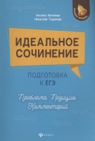 Идеальное сочинение. Подготовка к ЕГЭ. Проблема. Позиция. Комментарий. Беляева О., Тыранов Н.  фото, kupilegko.ru
