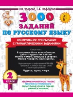 3000 заданий по русскому языку. 2 класс. Контрольное списывание с грамматическими заданиями. Узорова Ольга Васильевна, Нефедова Елена Алексеевна  фото, kupilegko.ru