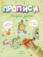 Рисуем узоры. Шепелевич А.  фото, kupilegko.ru