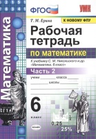 Рабочая тетрадь по математике. 6 класс. Часть 2. К учебнику С.М. Никольского и др. "Математика 6 класс". Ерина Т.  фото, kupilegko.ru