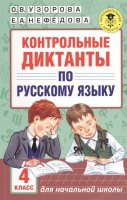 Контрольные диктанты по русскому языку. 4 класс. Узорова О., Нефедова Е.  фото, kupilegko.ru
