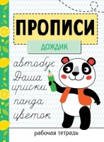 Прописи. Рабочая тетрадь. «Дождик». Маврина Л.В.  фото, kupilegko.ru