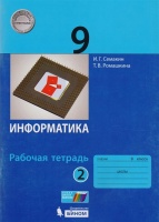 Информатика. 9 класс. Рабочая тетрадь. В 2 частях. Часть 2. Семакин И., Ромашкина Т.  фото, kupilegko.ru
