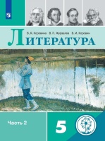 Коровина. Литература. 5 класс. В 5-и ч. Ч.2 (для слабовидящих обучающихся). Коровина В., Журавлев В., Коровин В.  фото, kupilegko.ru
