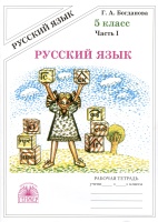 Русский язык. Рабочая тетрадь для 5 класса. В 2-х частях. Часть I. Богданова Г.А.  фото, kupilegko.ru