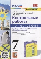 Контрольные работы по географии. 7 класс: к учебнику А.И. Алексеева, В.В. Николиной и др. «География. 7 класс». ФГОС (к новому учебнику). Николина В.В., Королева А.А., Юлова М.Е. и др.  фото, kupilegko.ru