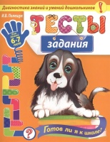 Тесты-задания: для детей 6-7 лет. Готов ли я к школе?. Полещук Ирина Владимировна  фото, kupilegko.ru