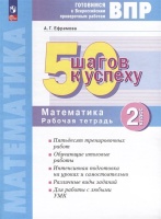 Математика. 2 класс. Готовимся к Всероссийским проверочным работам. 50 шагов к успеху. Ефремова А.Г.  фото, kupilegko.ru