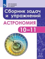 Татарников. Астрономия. 10-11 класс. Сборник задач и упражнений. Базовый уровень.. Татарников А., Угольников О., Фадеев Е.  фото, kupilegko.ru