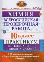 Всероссийская проверочная работа. Химия. 10 класс. Практикум по выполнению типовых заданий. Купцова А., Корощенко А.  фото, kupilegko.ru