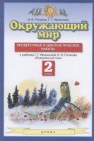 Окружающий мир. 2 класс. Проверочные и диагностические работы. К учебнику Г.Г. Ивченковой, И.В. Потапова "Окружающий мир". Потапов И., Ивченкова Г.  фото, kupilegko.ru