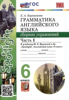 Spotlight. Грамматика английского языка. Сборник упражнений. 6 класс. Часть 1. К учебнику Ю.Е. Ваулиной и др.. Барашкова Елена Александровна  фото, kupilegko.ru