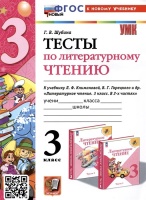 Тесты по литературному чтению. 3 класс. К учебнику Л. Ф. Климановой, В. Г. Горецкого и др. "Литературное чтение. 3 класс. В 2-х частях". Шубина Г.В.  фото, kupilegko.ru