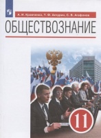 Обществознание. 11 класс. Базовый уровень. Учебник. Кравченко А., Акчурин Т., Агафонов С.  фото, kupilegko.ru