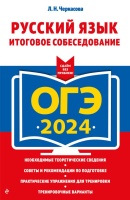 ОГЭ-2024. Русский язык. Итоговое собеседование. Черкасова Любовь Николаевна  фото, kupilegko.ru