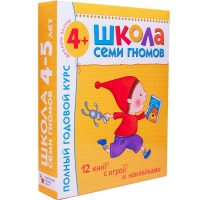 Школа Семи Гномов 4-5 лет. Полный годовой курс (12 книг с играми и наклейками).. Дарья Денисова  фото, kupilegko.ru