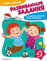 Развивающие задания для детей 4-5 лет. Зотова Ольга Анатольевна  фото, kupilegko.ru