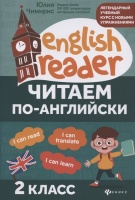 Читаем по-английски. 2 класс. Чимирис Юлия Вячеславовна  фото, kupilegko.ru
